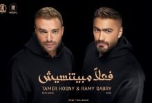 كلمات اغنية فعلاً مبيتنسيش تامر حسني و رامي صبري