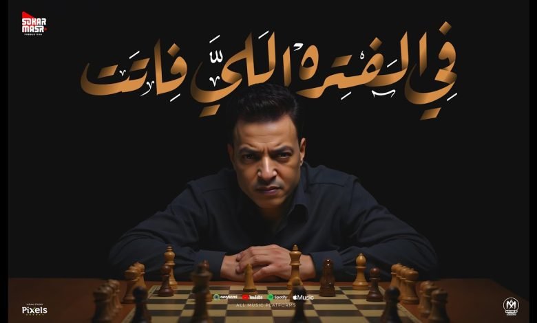كلمات اغنية فى الفتره اللى فاتت طارق الشيخ
