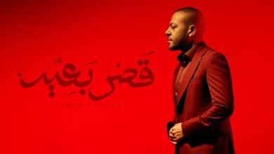 كلمات اغنية قصر بعيد تامر عاشور