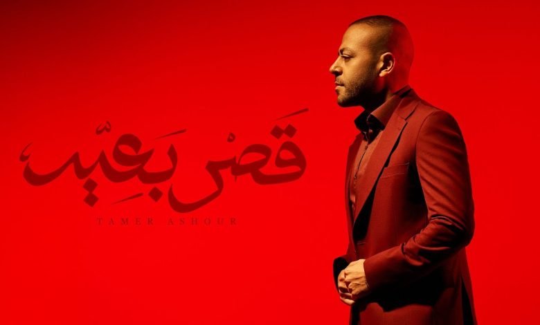 كلمات اغنية قصر بعيد تامر عاشور