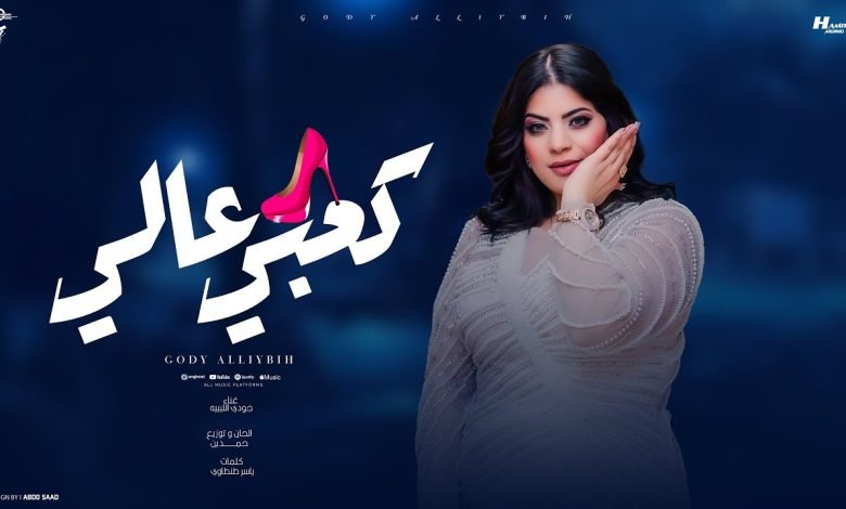 كلمات اغنية كعبي عالي جودي الليبيه