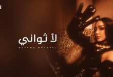 كلمات اغنية لا ثواني بسمة بوسيل
