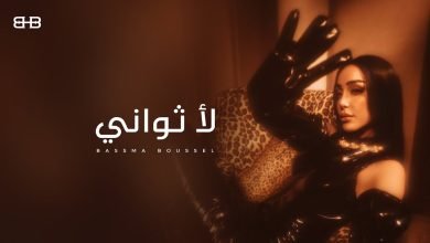 كلمات اغنية لا ثواني بسمة بوسيل