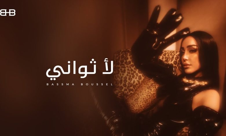 كلمات اغنية لا ثواني بسمة بوسيل