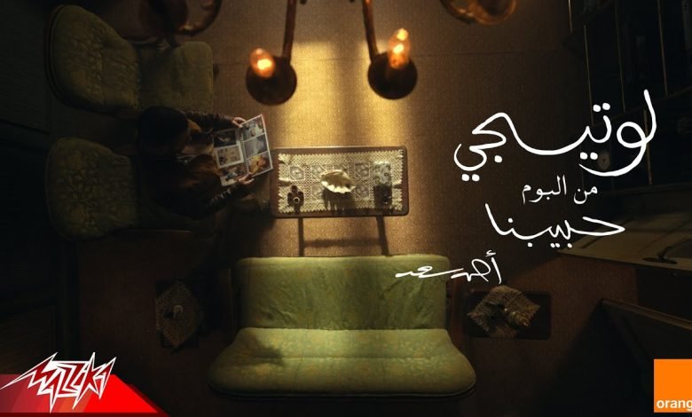 كلمات اغنية لو تيجي احمد سعد