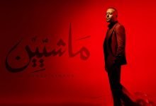 كلمات اغنية ماشيين تامر عاشور