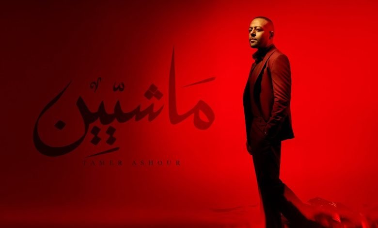 كلمات اغنية ماشيين تامر عاشور