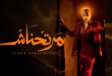 كلمات اغنية مرتحناش تامر عاشور