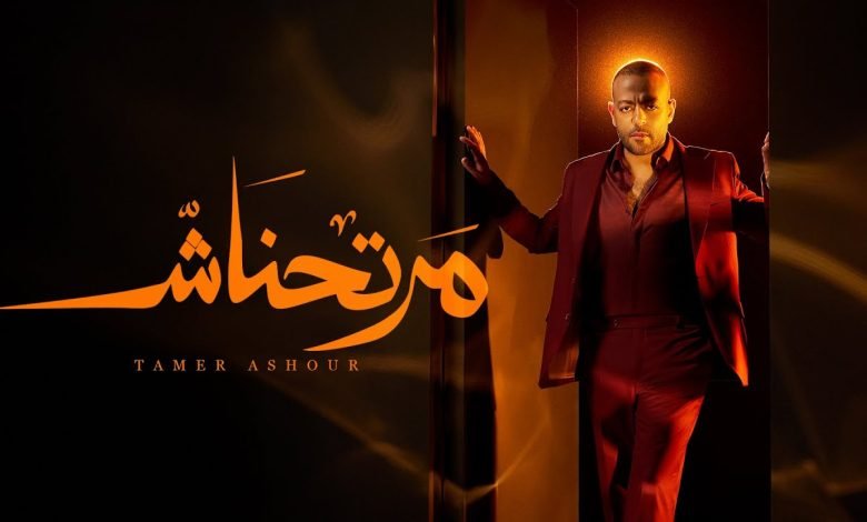 كلمات اغنية مرتحناش تامر عاشور