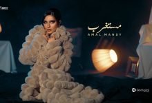 كلمات اغنية مستغرب امل منسي