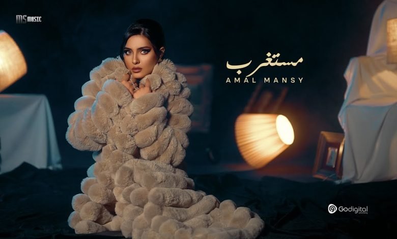 كلمات اغنية مستغرب امل منسي