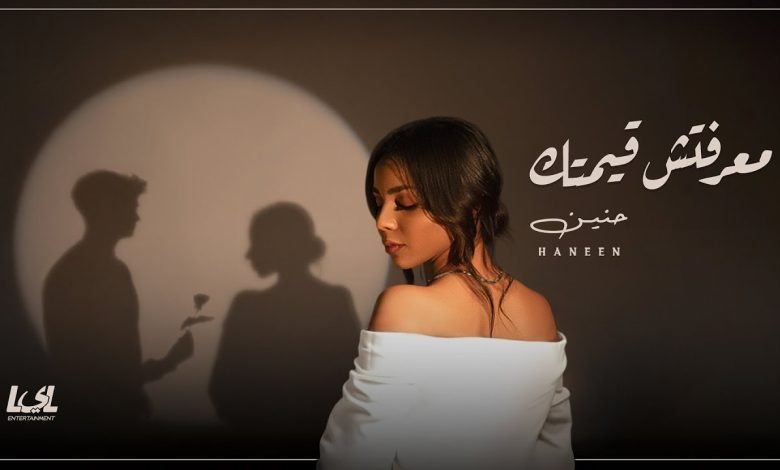 كلمات اغنية معرفتش قيمتك حنين
