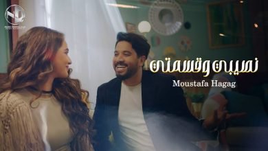 كلمات اغنية نصيبي وقسمتي مصطفي حجاج