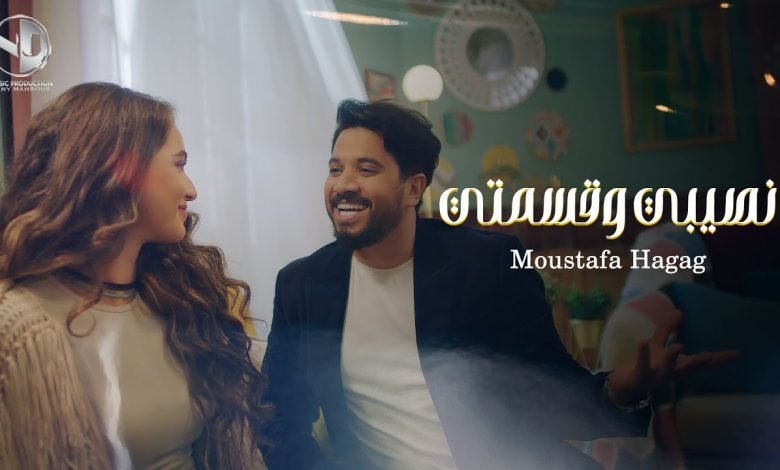 كلمات اغنية نصيبي وقسمتي مصطفي حجاج