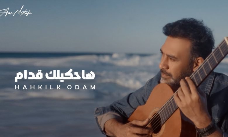 كلمات اغنية هحكيلك قدام عمرو مصطفي