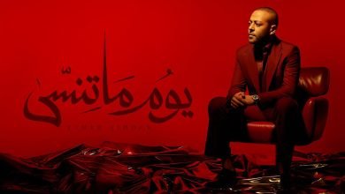 كلمات اغنية يوم ما تنسى تامر عاشور