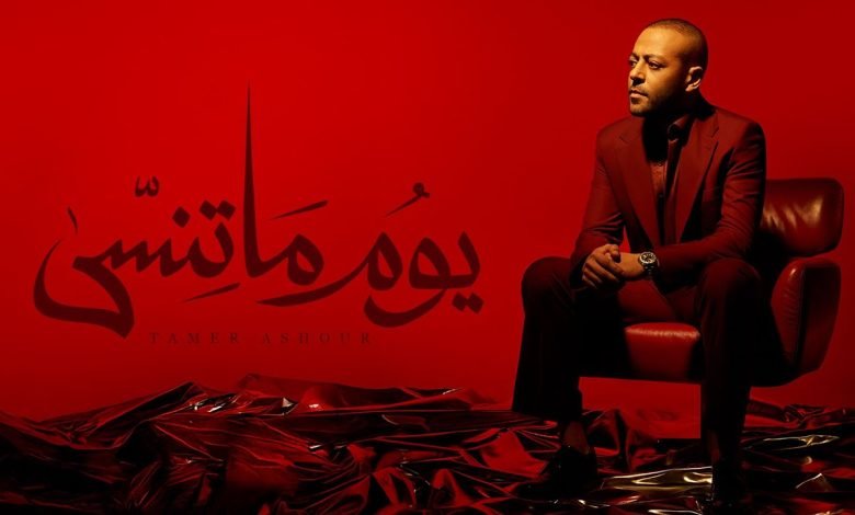كلمات اغنية يوم ما تنسى تامر عاشور