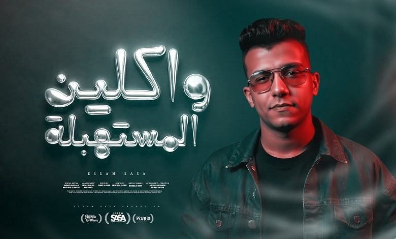 كلمات مهرجان واكلين المستهبلة عصام صاصا