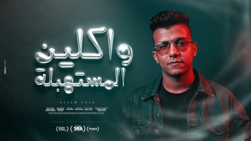 كلمات مهرجان واكلين المستهبلة عصام صاصا e1736803587119