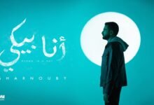 كلمات اغنية أنا بيكي شرنوبي