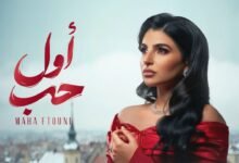 كلمات اغنية أول حب مهى فتوني