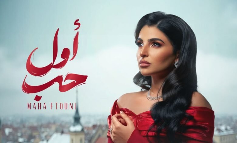 كلمات اغنية أول حب مهى فتوني