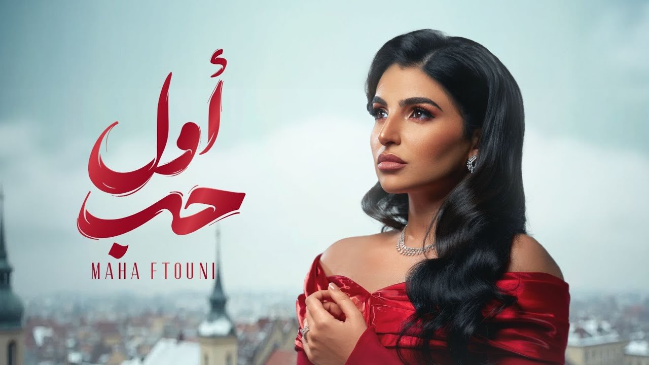 كلمات اغنية أول حب مهى فتوني