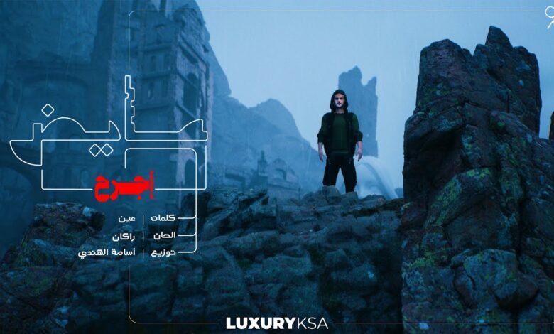 كلمات اغنية اجرح عايض