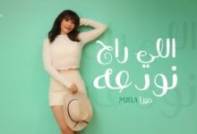 كلمات اغنية اللي راح نودعه واللي جاي ندلعه