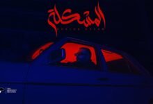 كلمات اغنية المشكلة خالد عصام
