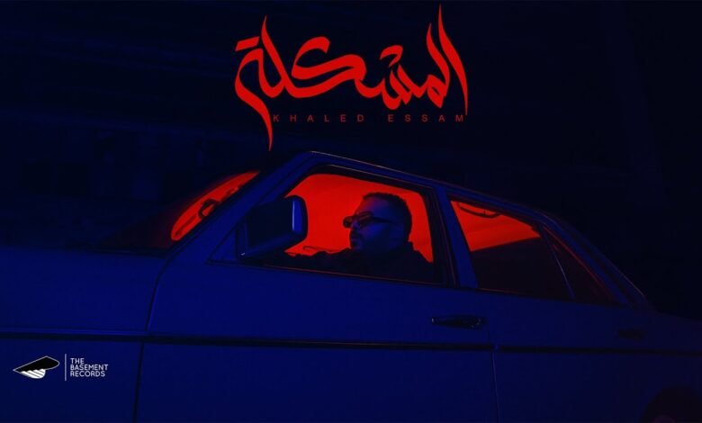 كلمات اغنية المشكلة خالد عصام