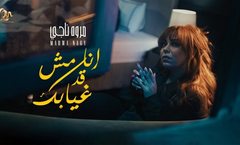 كلمات اغنية انا مش قد غيابك مروه ناجى