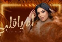 كلمات اغنية اه يا قلبي جودي اللبيه