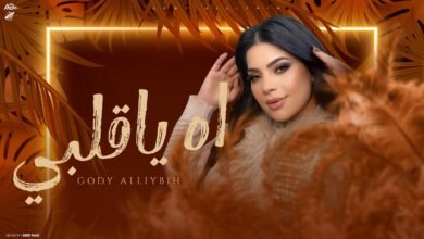 كلمات اغنية اه يا قلبي جودي اللبيه
