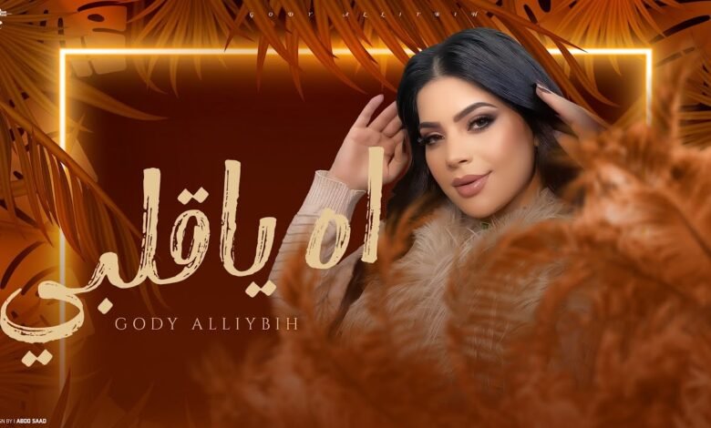 كلمات اغنية اه يا قلبي جودي اللبيه