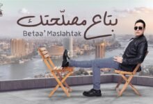 كلمات اغنية بتاع مصلحتك حكيم