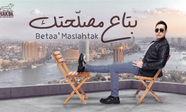 كلمات اغنية بتاع مصلحتك حكيم