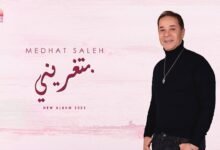 كلمات اغنية بتغريني مدحت صالح