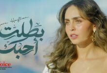كلمات اغنية بطلت أحبك سارة هيثم