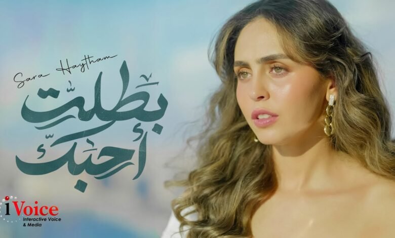 كلمات اغنية بطلت أحبك سارة هيثم