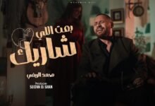 كلمات اغنية بعت اللي شاريك محمد الريفي