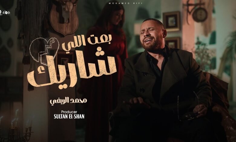 كلمات اغنية بعت اللي شاريك محمد الريفي