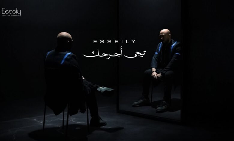 كلمات اغنية تيجي اجرحك محمود العسيلي