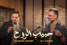 كلمات اغنية حبيب الروح بسام مهدي وعلي صابر