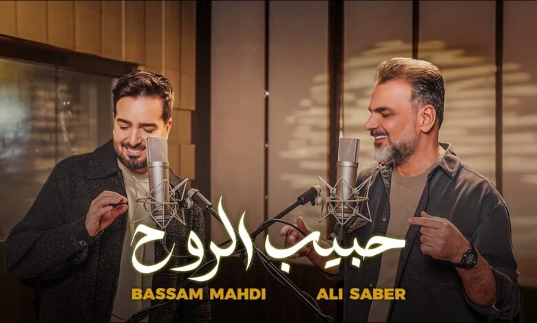 كلمات اغنية حبيب الروح بسام مهدي وعلي صابر