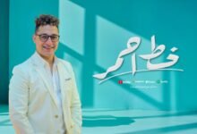 كلمات اغنية خط احمر رضا البحراوي