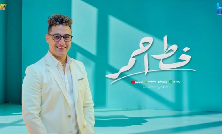 كلمات اغنية خط احمر رضا البحراوي