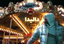 كلمات اغنية داليدا إسكندر