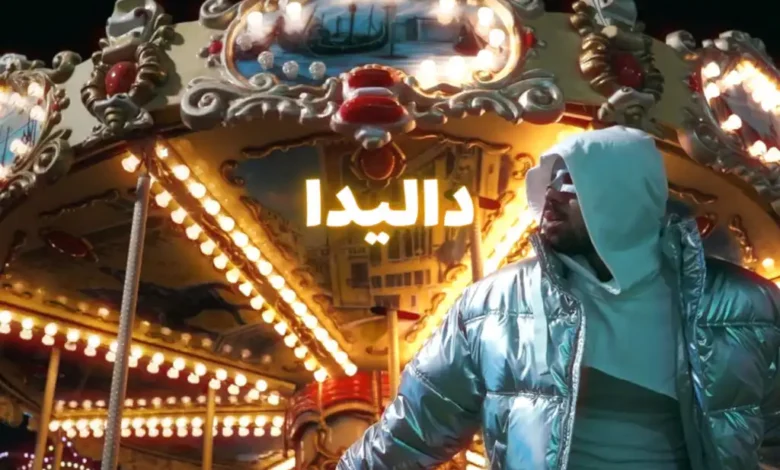 كلمات اغنية داليدا إسكندر