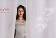 كلمات اغنية روح مربوطة بروح